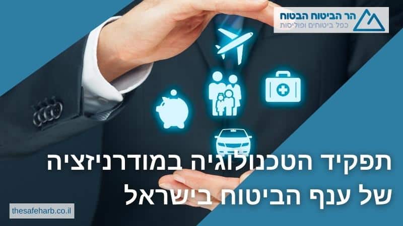 תפקיד הטכנולוגיה במודרניזציה של ענף הביטוח בישראל