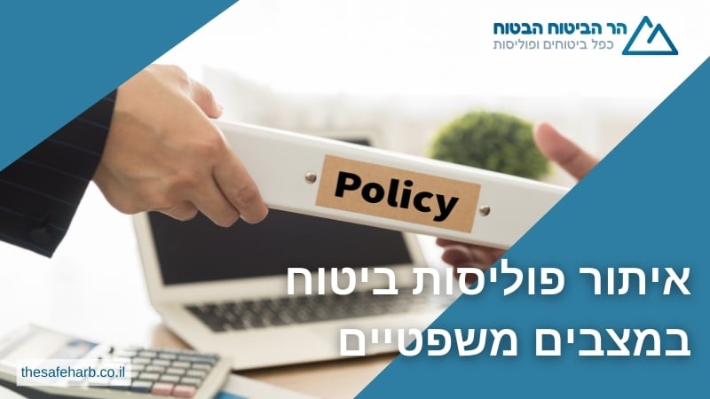 איתור פוליסות ביטוח במצבים משפטיים - הר הביטוח
