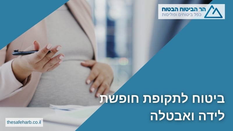 ביטוח לתקופת חופשת לידה ואבטלה - הר הביטוח