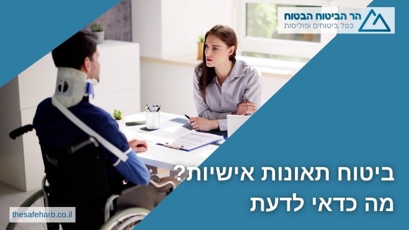 ביטוח תאונות אישיות מה כדאי לדעת - הר הביטוח