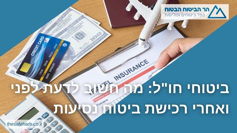 ביטוחי חול מה חשוב לדעת לפני ואחרי רכישת ביטוח נסיעות - הר הביטוח