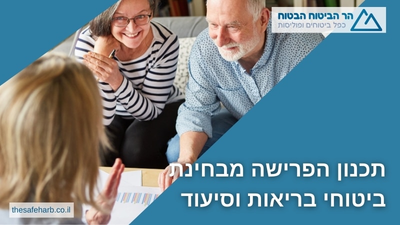 תכנון הפרישה מבחינת ביטוחי בריאות וסיעוד - הר הביטוח