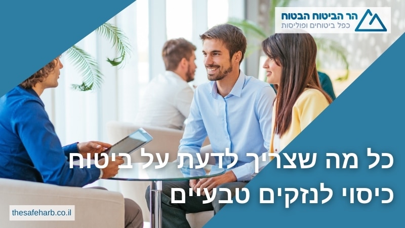 כל מה שצריך לדעת על ביטוח כיסוי לנזקים טבעיים - הר הביטוח
