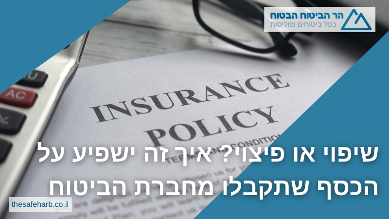 שיפוי או פיצוי? איך זה ישפיע על הכסף שתקבלו מחברת הביטוח - הר הביטוח