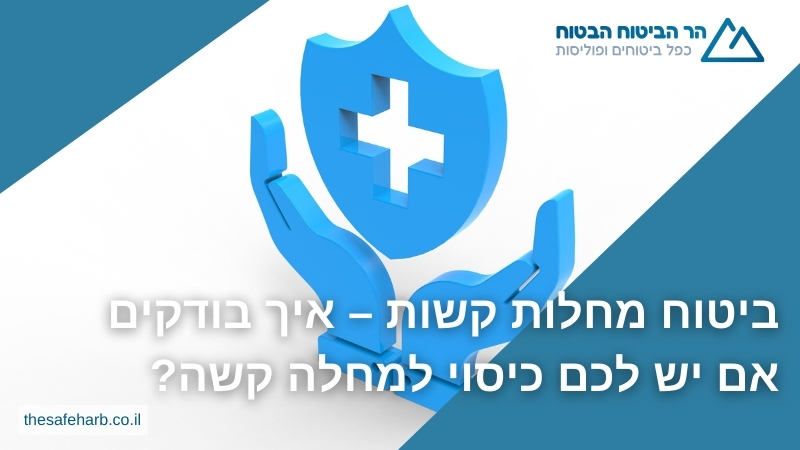 ביטוח מחלות קשות – איך בודקים אם יש לכם כיסוי למחלה קשה? - הר הביטוח