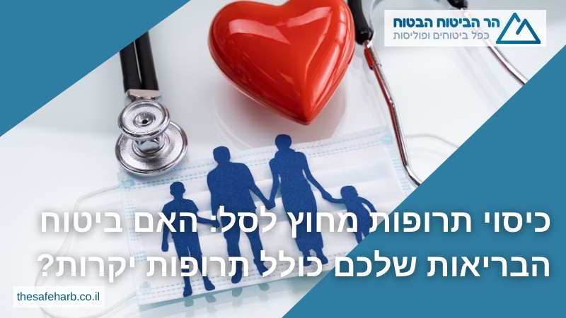 כיסוי תרופות מחוץ לסל: האם ביטוח הבריאות שלכם כולל תרופות יקרות? - הר הביטוח