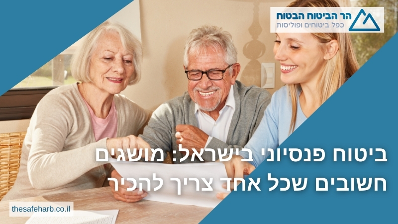 ביטוח פנסיוני בישראל: מושגים חשובים שכל אחד צריך להכיר - הר הביטוח הבטוח