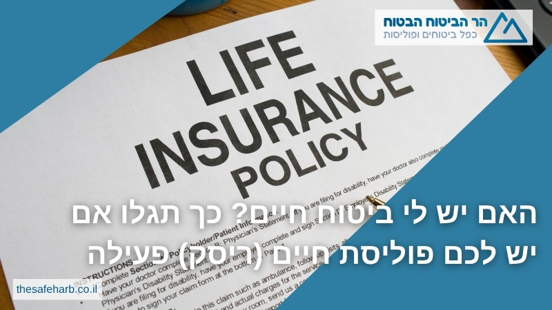 האם יש לי ביטוח חיים כך תגלו אם יש לכם פוליסת חיים (ריסק) פעילה - הר הביטוח הבטוח