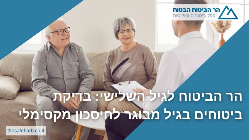 הר הביטוח לגיל השלישי: בדיקת ביטוחים בגיל מבוגר לחיסכון מקסימלי - הר הביטוח הבטוח