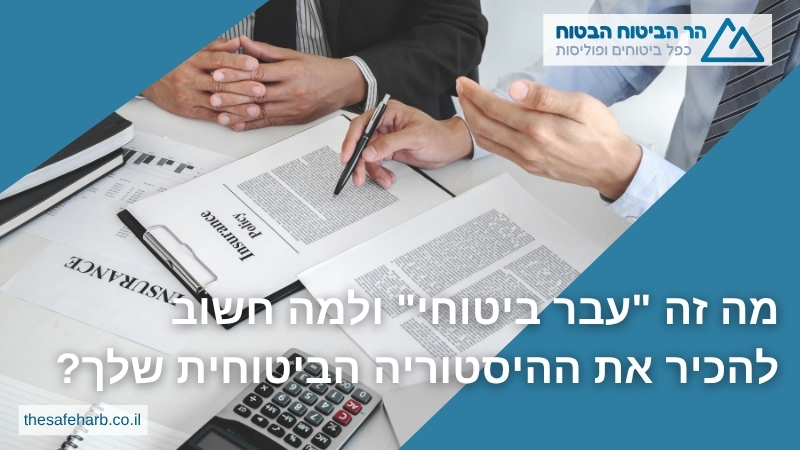 מה זה "עבר ביטוחי" ולמה חשוב להכיר את ההיסטוריה הביטוחית שלך? - הר הביטוח הבטוח