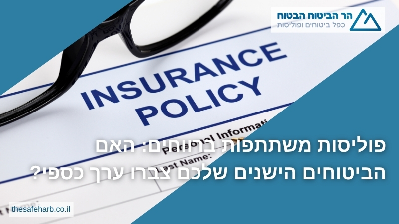 פוליסות משתתפות ברווחים: האם הביטוחים הישנים שלכם צברו ערך כספי? - הר הביטוח הבטוח